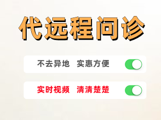 代远程问诊