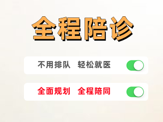 全程陪诊