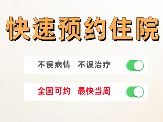 快速预约住院