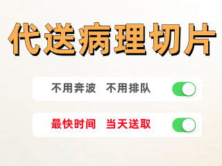 代送病理切片