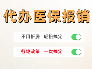 代办医保报销
