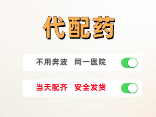 代配药