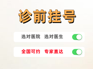 诊前挂号