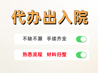 代办出入院
