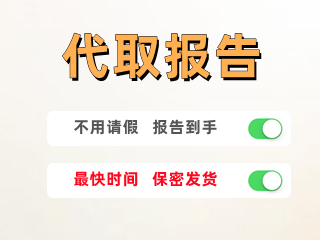 代取报告
