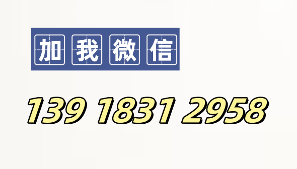 加我微信