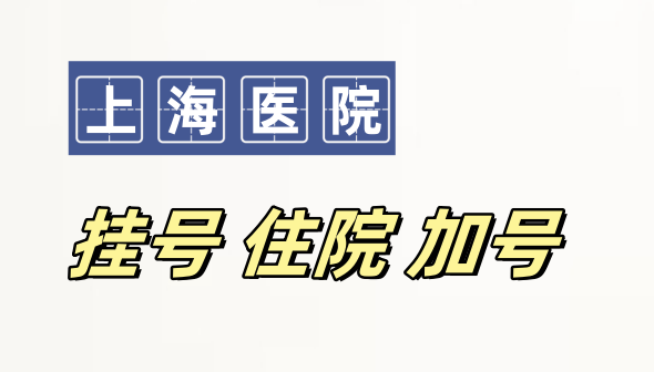 上海医院看病