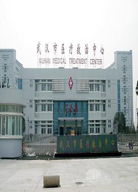 武汉市医疗救治中心