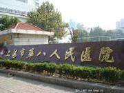 上海第八人民医院