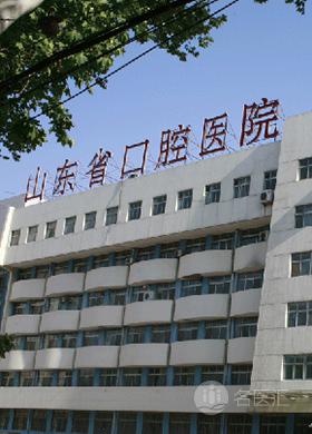 山东省口腔医院