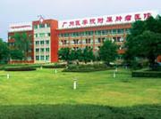 广州医科大学附属肿瘤医院