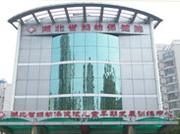 湖北省妇幼保健院
