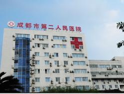 成都市第二人民医院