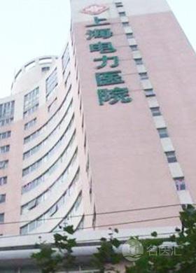 上海电力医院