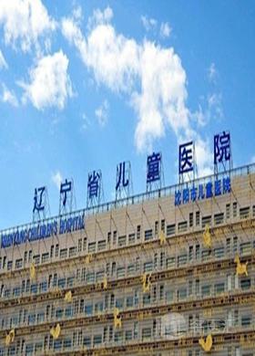 沈阳市儿童医院