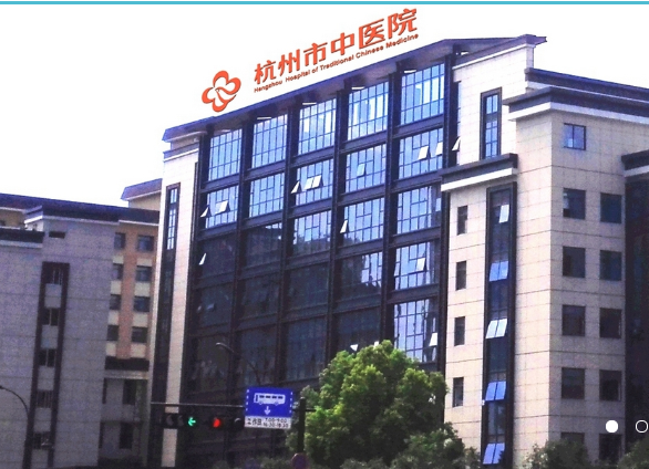 杭州市中医院